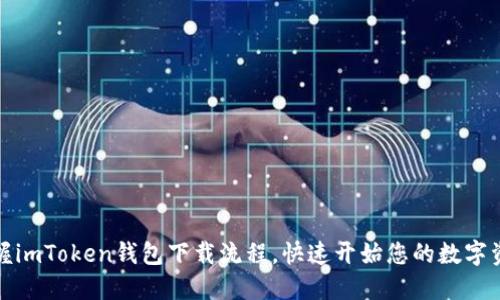 轻松掌握imToken钱包下载流程，快速开始您的数字资产之旅