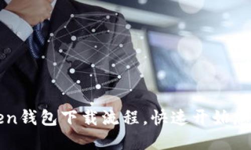 轻松掌握imToken钱包下载流程，快速开始您的数字资产之旅