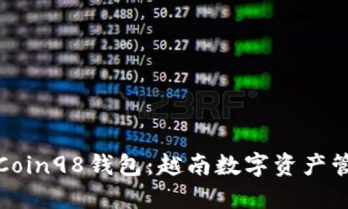 深入了解Coin98钱包：越南数字资产管理的先锋