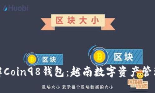 深入了解Coin98钱包：越南数字资产管理的先锋