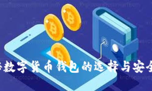 揭秘数字货币钱包的选择与安全性！