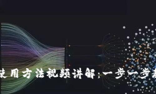 比特派钱包使用方法视频讲解：一步一步教你轻松上手