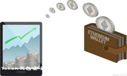 imToken钱包安全吗？深度解析安全性与使用体验