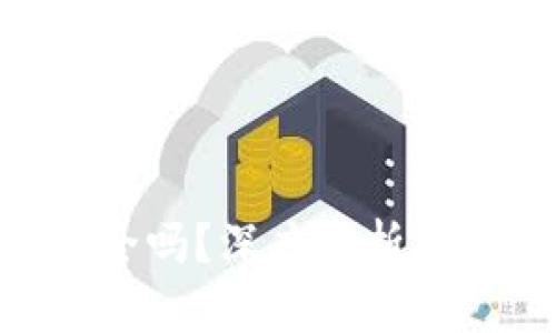 imToken钱包安全吗？深度解析安全性与使用体验