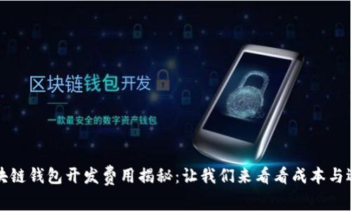 区块链钱包开发费用揭秘：让我们来看看成本与选择