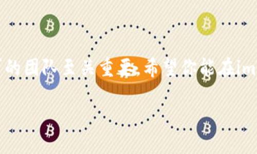 imToken官网招聘：加入我们，共创区块链梦想！

imToken, 招聘, 区块链, 工作机会, 加入我们/guanjianci

寻找志同道合的伙伴

在当今这个数字化飞速发展的时代，区块链技术逐渐成为各行各业的重要基石。imToken作为一家领先的数字资产钱包与区块链服务平台，始终坚持以用户为中心，致力于为全球用户提供安全、便捷的数字资产管理解决方案。现在，我们正在寻找充满激情和创造力的新成员加入我们的团队！如果你对区块链技术有着浓厚的兴趣，并且希望在这一领域有所作为，那么这就是你的机会。

为何选择加入imToken？

也许你会问：“为什么我要选择imToken？”答案有很多。首先，我们的团队来自全球各地，集结了众多区块链行业的顶尖人才。无论是在技术研发、产品设计还是市场推广方面，imToken都在不断追求卓越。选择加入我们，你将能够与这些优秀的人一起工作，汲取他们的智慧与经验。

其次，我们的工作环境非常开放和包容。在imToken，我们鼓励每一个团队成员积极表达自己的观点和想法。不论你是资深的工程师，还是刚刚踏入职场的毕业生，大家的声音都是值得被关注的。在这里，你的创新想法将得到充分的尊重和实现的机会。

当前招聘岗位

目前，我们正在招聘以下职位：

ul
    li前端工程师：负责imToken应用的用户界面和用户体验，能够使用前端技术如React、Vue等进行开发。/li
    li后端工程师：负责区块链相关的服务端开发，要求熟悉Node.js等后台技术。/li
    li产品经理：负责产品规划与设计，能够对市场需求进行深入分析。/li
    li市场推广专员：负责品牌宣传和市场推广计划，具备一定的市场敏锐度。/li
    liUI/UX设计师：负责产品界面设计，要求有不错的设计感和审美能力。/li
/ul

每个岗位都有各自的要求和职责，但无论你选择哪个方向，最重要的是对区块链技术的热爱和对未来的探索精神。

如何申请？

如果你对我们正在招聘的职位感兴趣，欢迎通过imToken官网提交你的简历。简历中请详细描述你的工作经历和个人项目，尤其是在区块链领域的相关经验。我们会对每一个申请进行认真审核，并尽快与你取得联系。

我们提供的福利待遇

在imToken，我们不仅关注员工的职业发展，还非常重视员工的个人生活和健康。我们为员工提供具有竞争力的薪资、丰厚的年终奖以及完善的社会保障。此外，我们还提供各类培训和职业发展的机会，帮助员工不断学习和成长。

我们的办公环境舒适而现代，团队氛围轻松愉快。每周我们都会组织团队活动，如团队建设、户外拓展，让每个员工不仅能够在工作中找到乐趣，也能在合作中增进感情。

与未来同行，展望前景

区块链技术正处于快速发展之中，其应用场景正在不断扩展。imToken作为这个行业的先锋之一，我们始终不遗余力地推动区块链技术的发展。加入我们，你不仅仅是在寻找一份工作，更是在加入一个充满希望和可能性的事业。

如果你渴望在区块链领域留下自己的足迹，创造出影响未来的产品，那就不要犹豫，快来申请imToken的职位吧！我们期待着与你一起，探索更加广阔的区块链天地，共同开创更多可能！ 

最后的鼓励

当你决定迈出这一步的时候，请记住，每一个成功的职业生涯都是由无数次的小选择汇聚而成的。也许今天的决定会影响你未来的整个人生轨迹。因此，选择一个自己热爱、认可的团队至关重要。希望你能在imToken找到真正属于自己的位置，一起为区块链的未来而奋斗！ 

未来就在你的手中，抓住它，加入imToken，和我们共建美好的区块链世界吧！