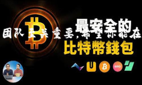 imToken官网招聘：加入我们，共创区块链梦想！

imToken, 招聘, 区块链, 工作机会, 加入我们/guanjianci

寻找志同道合的伙伴

在当今这个数字化飞速发展的时代，区块链技术逐渐成为各行各业的重要基石。imToken作为一家领先的数字资产钱包与区块链服务平台，始终坚持以用户为中心，致力于为全球用户提供安全、便捷的数字资产管理解决方案。现在，我们正在寻找充满激情和创造力的新成员加入我们的团队！如果你对区块链技术有着浓厚的兴趣，并且希望在这一领域有所作为，那么这就是你的机会。

为何选择加入imToken？

也许你会问：“为什么我要选择imToken？”答案有很多。首先，我们的团队来自全球各地，集结了众多区块链行业的顶尖人才。无论是在技术研发、产品设计还是市场推广方面，imToken都在不断追求卓越。选择加入我们，你将能够与这些优秀的人一起工作，汲取他们的智慧与经验。

其次，我们的工作环境非常开放和包容。在imToken，我们鼓励每一个团队成员积极表达自己的观点和想法。不论你是资深的工程师，还是刚刚踏入职场的毕业生，大家的声音都是值得被关注的。在这里，你的创新想法将得到充分的尊重和实现的机会。

当前招聘岗位

目前，我们正在招聘以下职位：

ul
    li前端工程师：负责imToken应用的用户界面和用户体验，能够使用前端技术如React、Vue等进行开发。/li
    li后端工程师：负责区块链相关的服务端开发，要求熟悉Node.js等后台技术。/li
    li产品经理：负责产品规划与设计，能够对市场需求进行深入分析。/li
    li市场推广专员：负责品牌宣传和市场推广计划，具备一定的市场敏锐度。/li
    liUI/UX设计师：负责产品界面设计，要求有不错的设计感和审美能力。/li
/ul

每个岗位都有各自的要求和职责，但无论你选择哪个方向，最重要的是对区块链技术的热爱和对未来的探索精神。

如何申请？

如果你对我们正在招聘的职位感兴趣，欢迎通过imToken官网提交你的简历。简历中请详细描述你的工作经历和个人项目，尤其是在区块链领域的相关经验。我们会对每一个申请进行认真审核，并尽快与你取得联系。

我们提供的福利待遇

在imToken，我们不仅关注员工的职业发展，还非常重视员工的个人生活和健康。我们为员工提供具有竞争力的薪资、丰厚的年终奖以及完善的社会保障。此外，我们还提供各类培训和职业发展的机会，帮助员工不断学习和成长。

我们的办公环境舒适而现代，团队氛围轻松愉快。每周我们都会组织团队活动，如团队建设、户外拓展，让每个员工不仅能够在工作中找到乐趣，也能在合作中增进感情。

与未来同行，展望前景

区块链技术正处于快速发展之中，其应用场景正在不断扩展。imToken作为这个行业的先锋之一，我们始终不遗余力地推动区块链技术的发展。加入我们，你不仅仅是在寻找一份工作，更是在加入一个充满希望和可能性的事业。

如果你渴望在区块链领域留下自己的足迹，创造出影响未来的产品，那就不要犹豫，快来申请imToken的职位吧！我们期待着与你一起，探索更加广阔的区块链天地，共同开创更多可能！ 

最后的鼓励

当你决定迈出这一步的时候，请记住，每一个成功的职业生涯都是由无数次的小选择汇聚而成的。也许今天的决定会影响你未来的整个人生轨迹。因此，选择一个自己热爱、认可的团队至关重要。希望你能在imToken找到真正属于自己的位置，一起为区块链的未来而奋斗！ 

未来就在你的手中，抓住它，加入imToken，和我们共建美好的区块链世界吧！