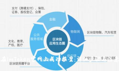 如何在imToken官网上成功报案：详细步骤与注意事项