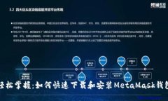 轻松掌握：如何快速下载和安装MetaMask钱包