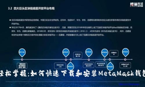 轻松掌握：如何快速下载和安装MetaMask钱包