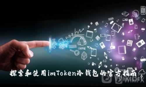 探索和使用imToken冷钱包的官方指南