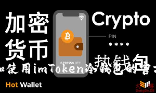 探索和使用imToken冷钱包的官方指南