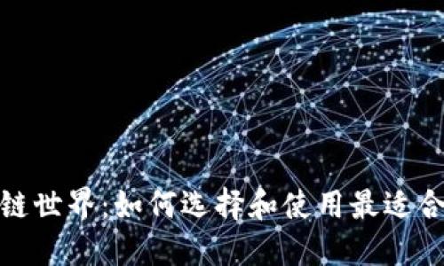 探索区块链世界：如何选择和使用最适合你的钱包