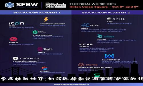 探索区块链世界：如何选择和使用最适合你的钱包