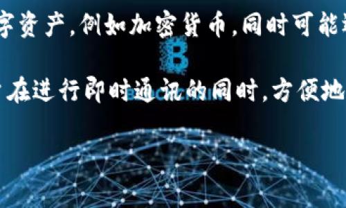“IM钱包”指的是一种结合了即时通讯（IM）和数字钱包功能的应用程序或平台。这种钱包通常用于存储、发送和接收各种数字资产，例如加密货币，同时可能还具备即时聊天或社交功能。

在网络用语中，“IM”通常代表即时通讯（Instant Messaging），而钱包则是存储数字资产的地方。IM钱包可能被用于让用户在进行即时通讯的同时，方便地管理和交易数字货币。用户可以在聊天的同时，直接发送和接收加密货币，这样的结合为线上社交和交易提供了便捷的体验。

如果您对IM钱包有特定的应用或平台感兴趣，可以提供更多上下文，我会尽力为您提供详细的信息。