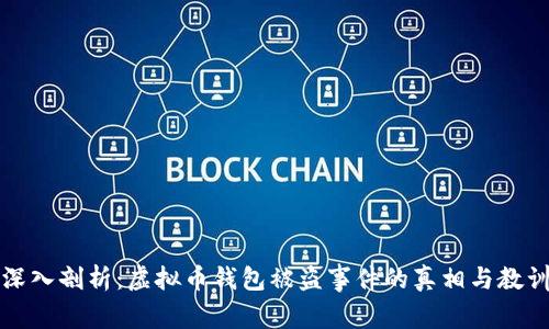 深入剖析：虚拟币钱包被盗事件的真相与教训