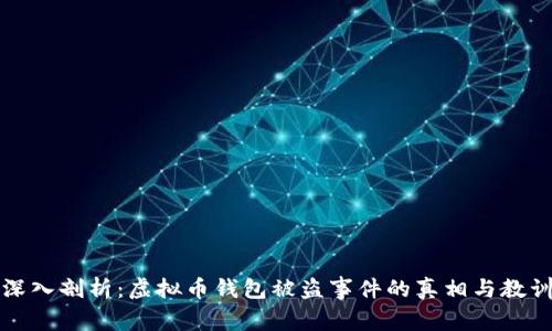 深入剖析：虚拟币钱包被盗事件的真相与教训