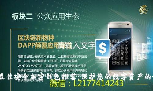 2023年最佳安全加密钱包推荐：保护您的数字资产的最佳选择