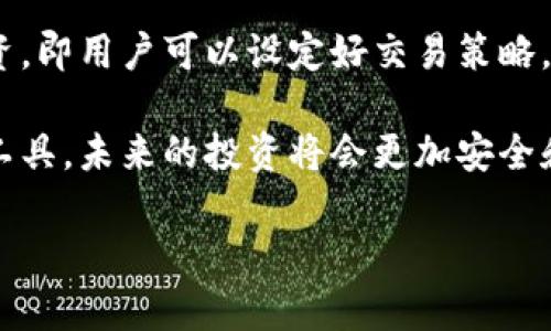 掌控你的财富：如何选择适合你的数字虚拟币电子钱包

keywords数字虚拟币, 电子钱包, 加密货币, 投资, 安全性/keywords

什么是数字虚拟币电子钱包？
在这个快速发展的数字时代，虚拟币已经从一个遥不可及的概念，演变为越来越多人的投资与消费工具。数字虚拟币电子钱包，简单来说，就是存储、管理和转移你各种数字虚拟币（如比特币、以太坊等）的工具。它就像一个银行账户，但所有的交易都是通过区块链技术来保障安全和透明性。

电子钱包的类型
电子钱包根据其存储方式及安全性可以分为几种主要类型：热钱包、冷钱包和硬件钱包。这些类型各自有着不同的优缺点，适合不同用户的需求。

h4热钱包/h4
热钱包是指在线钱包，用户可以通过互联网直接访问。它的便捷性在于用户可以随时进行交易，非常适合日常小额消费。但是，由于它一直连接着互联网，容易受到黑客攻击，所以安全性相对较低。

h4冷钱包/h4
冷钱包是指脱机存储的电子钱包，像纸钱包或USB存储设备。它们在安全性方面做得相对出色，因为不与互联网连接，黑客几乎不可能获取你的资产。不过，使用起来可能会比较麻烦，不适合频繁交易的用户。

h4硬件钱包/h4
硬件钱包则在安全性和便捷性之间找到了一个较好的平衡。它们是实体设备，可以安全地存储你的数字资产。即使连接到互联网，硬件钱包也有多重保护机制。但需要购买设备，初期成本较高。

如何选择适合自己的电子钱包？
在选择电子钱包时，你需要考虑多个因素。首先，明确你的需求：是用于投资，还是日常消费？其次，检查钱包的安全性。例如，某些钱包是否提供多重签名功能，是否有冷储存等安全措施。此外，用户界面的友好性，是否易于使用也是一个重要的考量点。最后，选择一个信誉良好的钱包服务商，避免使用那些不知名或隐私政策不明确的选项。

数字货币投资的风险
无论选择哪种类型的电子钱包，投资数字虚拟币都潜藏着风险。首先，市场波动性极大，不断有新币种出现，价值瞬息万变。其次，安全风险也是一种潜在威胁，黑客攻击无处不在，优秀的安全措施至关重要。最后，法规风险也不可忽视，不同国家对数字货币的监管程度不一样，时刻关注相关政策变动是投资者必备的义务。

如何保障电子钱包的安全？
确保你的电子钱包安全是非常重要的。使用强密码，并定期更换是最基本的措施。此外，启用双因素认证、保持软件更新，对于抵御潜在攻击有着举足轻重的效果。不要随便点击可疑链接，尤其是在访问钱包服务商的网站时，一定要确保网址的正确性。最重要的一点是，务必定期备份你的钱包文件，确保在万一发生意外时，可以顺利恢复你的资产。

总结
选择适合自己的数字虚拟币电子钱包不是一蹴而就的过程，而是需要综合考虑多方面的因素。无论是安全性、便捷性，还是自己的使用习惯，都会影响到最终的选择。希望通过这篇文章，你能够获得一些启发，找到最适合自己需求的电子钱包，从而更好地管理和投资你的数字资产。

未来发展趋势
随着区块链技术的不断演进，数字虚拟币电子钱包的功能也在逐步扩展，未来可能会出现更多新兴的电子钱包类型。比如，有些钱包开始承诺支持自动化投资，即用户可以设定好交易策略，钱包自动执行交易操作，这无疑会大大降低用户的投资门槛。

另外，合规性和监管将会是数字货币未来发展的重要方向。随着更多国家对数字货币产生兴趣，建立起相关法规将使市场环境更加完善。只要合理利用这些工具，未来的投资将会更加安全和高效。

总之，数字虚拟币电子钱包是现代金融的一部分，掌握适用的工具和技巧，可以让你在这个数字财富的海洋中，航行得更加顺利。