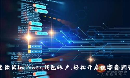 如何快速激活imToken钱包账户，轻松开启数字资产管理之旅