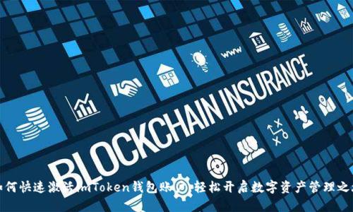 如何快速激活imToken钱包账户，轻松开启数字资产管理之旅