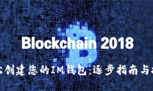 轻松创建您的IM钱包：逐步指南与技巧
