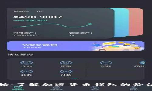 从零开始：了解加密货币钱包的价值与管理