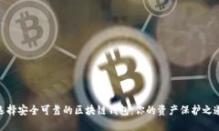 选择安全可靠的区块链钱包：你的资产保护之道