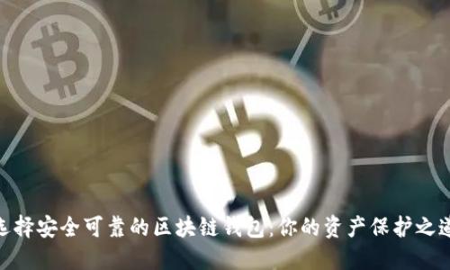 选择安全可靠的区块链钱包：你的资产保护之道