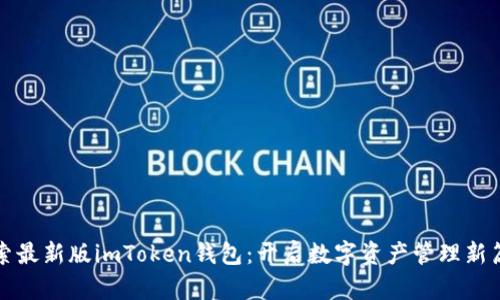 探索最新版imToken钱包：开启数字资产管理新篇章