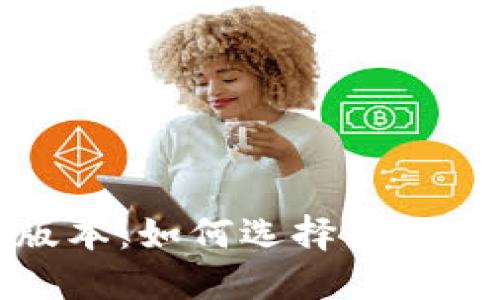 探索区块链钱包的不同版本：如何选择最适合你的数字资产管理工具