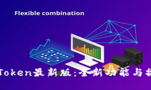 探索imToken最新版：全新功能与操作指南