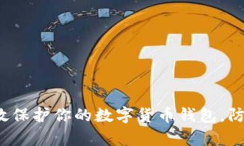 如何有效保护你的数字货币钱包，防止盗窃？