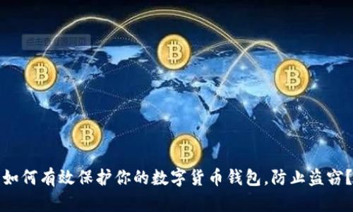 如何有效保护你的数字货币钱包，防止盗窃？