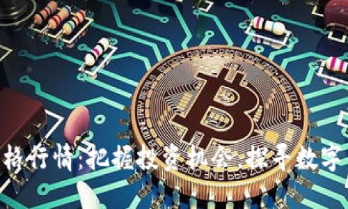 今日BTC价格行情：把握投资机会，探寻数字货币的未来