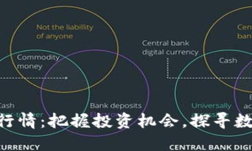 今日BTC价格行情：把握投资机会，探寻数字货币的未来