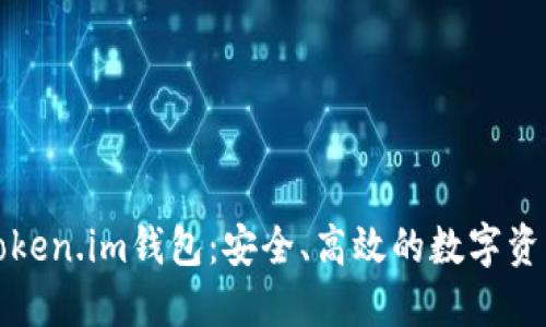 轻松掌握Token.im钱包：安全、高效的数字资产管理方案