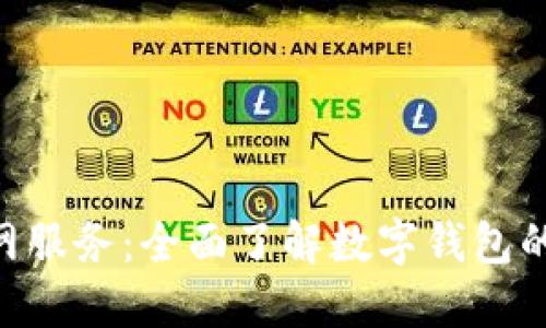 探索imToken官网服务：全面了解数字钱包的强大功能与优势