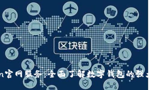 探索imToken官网服务：全面了解数字钱包的强大功能与优势