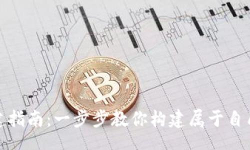 cellphone
数字资产钱包创建指南：一步步教你构建属于自己的安全数字世界
