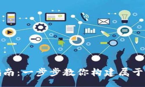 cellphone
数字资产钱包创建指南：一步步教你构建属于自己的安全数字世界