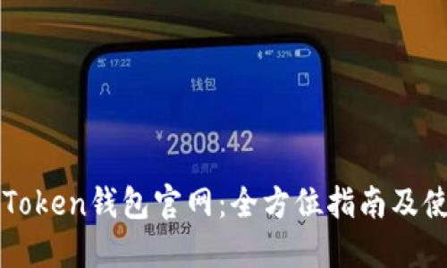 探索imToken钱包官网：全方位指南及使用规则