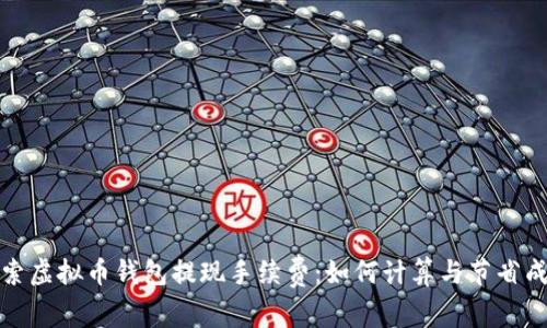 探索虚拟币钱包提现手续费：如何计算与节省成本