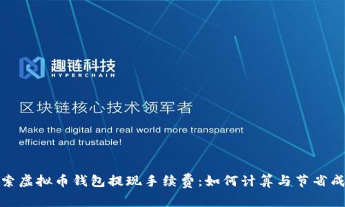 探索虚拟币钱包提现手续费：如何计算与节省成本