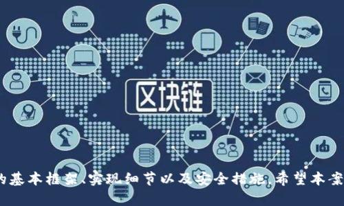   深入探讨区块链钱包的数据库设计案例，助力你的数字资产安全管理 / 

 guanjianci 区块链钱包, 数据库设计, 安全管理, 数字资产, 交易记录 /guanjianci 

引言
随着区块链技术的快速发展，越来越多人开始接触和使用数字货币。而区块链钱包作为数字资产的存储和管理工具，其重要性不言而喻。那么，如何设计一个安全、灵活的区块链钱包数据库呢？本文将通过一个具体的案例来分析区块链钱包的数据库设计，帮助你更好地理解这一复杂而又充满潜力的领域。

区块链钱包的基本概念
在深入数据库设计之前，我们首先需要明确什么是区块链钱包。简单来说，区块链钱包是一种用于存储和管理数字资产的软件工具，它允许用户发送、接收以及管理各种类型的加密货币（如比特币、以太坊等）。区块链钱包的运作基于公钥和私钥的技术，每个钱包都对应一个独特的地址，用户通过该地址进行交易。

数据库设计的重要性
当涉及到区块链钱包时，数据库设计的质量直接影响到钱包的安全性和性能。如果设计不当，可能导致资金丢失、交易延迟，甚至遭受黑客攻击。因此，一个合理的数据库设计方案不仅需要考虑数据的存储和检索效率，还需要确保数据的安全性和可靠性。

案例背景
假设我们要设计一个用于比特币钱包的数据库架构，用户可以创建钱包、查看余额、发起交易、查看交易历史等。我们的目标是创建一个可扩展、维持高并发处理的数据库系统。

总体架构
为了实现以上目标，我们决定采用关系型数据库（如MySQL）作为存储后端，结合Redis等内存数据库来提高系统的响应速度和并发能力。以下是设计的基本架构：
ul
li用户表（Users）：存储用户的基本信息，如用户名、邮箱、加密后的私钥等。/li
li钱包表（Wallets）：关联用户与其钱包信息，如钱包地址、余额、创建时间等。/li
li交易记录表（Transactions）：记录所有的交易信息，包括交易ID、发送方、接收方、金额、时间戳等。/li
li地址表（Addresses）：存储生成的所有公钥地址及其状态，便于后续查询与管理。/li
li日志表（Logs）：用于记录系统日志，包括异常信息、操作日志等，便于后期维护。/li
/ul

数据库设计细节
下面我们将对上述表结构进行详细设计与说明。

h41. 用户表（Users）/h4
用户表是整个数据库的核心，存储与用户相关的各种信息。以下是用户表的设计：
pre
CREATE TABLE Users (
    id INT AUTO_INCREMENT PRIMARY KEY,
    username VARCHAR(50) NOT NULL UNIQUE,
    email VARCHAR(100) NOT NULL UNIQUE,
    password_hash VARCHAR(255) NOT NULL,
    created_at TIMESTAMP DEFAULT CURRENT_TIMESTAMP
);
/pre
我们将用户名和邮箱设为唯一，以避免重复注册。此外，密码会使用哈希方式存储，以保证安全性。

h42. 钱包表（Wallets）/h4
钱包表用于存储与用户钱包相关的信息。设计如下：
pre
CREATE TABLE Wallets (
    id INT AUTO_INCREMENT PRIMARY KEY,
    user_id INT NOT NULL,
    wallet_address VARCHAR(100) NOT NULL UNIQUE,
    balance DECIMAL(20, 8) DEFAULT 0,
    created_at TIMESTAMP DEFAULT CURRENT_TIMESTAMP,
    FOREIGN KEY(user_id) REFERENCES Users(id)
);
/pre
每个用户可拥有多个钱包，我们通过user_id字段将钱包与用户关联，并记录初始余额。

h43. 交易记录表（Transactions）/h4
交易记录表负责存储所有的交易信息，设计如下：
pre
CREATE TABLE Transactions (
    id INT AUTO_INCREMENT PRIMARY KEY,
    sender_address VARCHAR(100) NOT NULL,
    receiver_address VARCHAR(100) NOT NULL,
    amount DECIMAL(20, 8) NOT NULL,
    timestamp TIMESTAMP DEFAULT CURRENT_TIMESTAMP,
    status ENUM('pending', 'completed', 'failed') DEFAULT 'pending'
);
/pre
通过记录交易状态，我们能够清楚地跟踪每一笔交易的进度。

h44. 地址表（Addresses）/h4
地址表用于存储用户生成的公钥地址，设计如下：
pre
CREATE TABLE Addresses (
    id INT AUTO_INCREMENT PRIMARY KEY,
    wallet_id INT NOT NULL,
    address VARCHAR(100) NOT NULL UNIQUE,
    status ENUM('used', 'unused') DEFAULT 'unused',
    created_at TIMESTAMP DEFAULT CURRENT_TIMESTAMP,
    FOREIGN KEY(wallet_id) REFERENCES Wallets(id)
);
/pre
这里我们为每个钱包生成多个地址，以便于处理不同的交易。

h45. 日志表（Logs）/h4
日志表记录系统的操作信息，有助于监控与调试，设计如下：
pre
CREATE TABLE Logs (
    id INT AUTO_INCREMENT PRIMARY KEY,
    log_time TIMESTAMP DEFAULT CURRENT_TIMESTAMP,
    log_message TEXT NOT NULL
);
/pre
我们可以在系统发生异常时，记录详细的日志信息，以便后续分析。

安全措施
在设计过程中，安全性是重中之重。以下是一些关键的安全措施：
ul
li使用加密技术保护用户的私钥，确保即使数据泄露，攻击者也无法直接获取用户资产。/li
li对用户输入进行严格的验证，避免SQL注入等安全隐患。/li
li定期备份数据库，并采取措施防止数据丢失。/li
li监控异常交易和访问行为，及时发现并响应潜在的攻击。/li
/ul

结论
设计一个安全且高效的区块链钱包数据库是一项复杂而又极具挑战性的任务。通过以上案例的详细分析，我们了解到了数据库设计的基本框架、实现细节以及安全措施。希望本案例能为您的区块链钱包开发提供一些启发与指导，让我们携手共建一个更安全的数字资产管理环境！