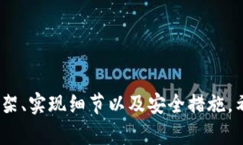   深入探讨区块链钱包的数据库设计案例，助力你的数字资产安全管理 / 

 guanjianci 区块链钱包, 数据库设计, 安全管理, 数字资产, 交易记录 /guanjianci 

引言
随着区块链技术的快速发展，越来越多人开始接触和使用数字货币。而区块链钱包作为数字资产的存储和管理工具，其重要性不言而喻。那么，如何设计一个安全、灵活的区块链钱包数据库呢？本文将通过一个具体的案例来分析区块链钱包的数据库设计，帮助你更好地理解这一复杂而又充满潜力的领域。

区块链钱包的基本概念
在深入数据库设计之前，我们首先需要明确什么是区块链钱包。简单来说，区块链钱包是一种用于存储和管理数字资产的软件工具，它允许用户发送、接收以及管理各种类型的加密货币（如比特币、以太坊等）。区块链钱包的运作基于公钥和私钥的技术，每个钱包都对应一个独特的地址，用户通过该地址进行交易。

数据库设计的重要性
当涉及到区块链钱包时，数据库设计的质量直接影响到钱包的安全性和性能。如果设计不当，可能导致资金丢失、交易延迟，甚至遭受黑客攻击。因此，一个合理的数据库设计方案不仅需要考虑数据的存储和检索效率，还需要确保数据的安全性和可靠性。

案例背景
假设我们要设计一个用于比特币钱包的数据库架构，用户可以创建钱包、查看余额、发起交易、查看交易历史等。我们的目标是创建一个可扩展、维持高并发处理的数据库系统。

总体架构
为了实现以上目标，我们决定采用关系型数据库（如MySQL）作为存储后端，结合Redis等内存数据库来提高系统的响应速度和并发能力。以下是设计的基本架构：
ul
li用户表（Users）：存储用户的基本信息，如用户名、邮箱、加密后的私钥等。/li
li钱包表（Wallets）：关联用户与其钱包信息，如钱包地址、余额、创建时间等。/li
li交易记录表（Transactions）：记录所有的交易信息，包括交易ID、发送方、接收方、金额、时间戳等。/li
li地址表（Addresses）：存储生成的所有公钥地址及其状态，便于后续查询与管理。/li
li日志表（Logs）：用于记录系统日志，包括异常信息、操作日志等，便于后期维护。/li
/ul

数据库设计细节
下面我们将对上述表结构进行详细设计与说明。

h41. 用户表（Users）/h4
用户表是整个数据库的核心，存储与用户相关的各种信息。以下是用户表的设计：
pre
CREATE TABLE Users (
    id INT AUTO_INCREMENT PRIMARY KEY,
    username VARCHAR(50) NOT NULL UNIQUE,
    email VARCHAR(100) NOT NULL UNIQUE,
    password_hash VARCHAR(255) NOT NULL,
    created_at TIMESTAMP DEFAULT CURRENT_TIMESTAMP
);
/pre
我们将用户名和邮箱设为唯一，以避免重复注册。此外，密码会使用哈希方式存储，以保证安全性。

h42. 钱包表（Wallets）/h4
钱包表用于存储与用户钱包相关的信息。设计如下：
pre
CREATE TABLE Wallets (
    id INT AUTO_INCREMENT PRIMARY KEY,
    user_id INT NOT NULL,
    wallet_address VARCHAR(100) NOT NULL UNIQUE,
    balance DECIMAL(20, 8) DEFAULT 0,
    created_at TIMESTAMP DEFAULT CURRENT_TIMESTAMP,
    FOREIGN KEY(user_id) REFERENCES Users(id)
);
/pre
每个用户可拥有多个钱包，我们通过user_id字段将钱包与用户关联，并记录初始余额。

h43. 交易记录表（Transactions）/h4
交易记录表负责存储所有的交易信息，设计如下：
pre
CREATE TABLE Transactions (
    id INT AUTO_INCREMENT PRIMARY KEY,
    sender_address VARCHAR(100) NOT NULL,
    receiver_address VARCHAR(100) NOT NULL,
    amount DECIMAL(20, 8) NOT NULL,
    timestamp TIMESTAMP DEFAULT CURRENT_TIMESTAMP,
    status ENUM('pending', 'completed', 'failed') DEFAULT 'pending'
);
/pre
通过记录交易状态，我们能够清楚地跟踪每一笔交易的进度。

h44. 地址表（Addresses）/h4
地址表用于存储用户生成的公钥地址，设计如下：
pre
CREATE TABLE Addresses (
    id INT AUTO_INCREMENT PRIMARY KEY,
    wallet_id INT NOT NULL,
    address VARCHAR(100) NOT NULL UNIQUE,
    status ENUM('used', 'unused') DEFAULT 'unused',
    created_at TIMESTAMP DEFAULT CURRENT_TIMESTAMP,
    FOREIGN KEY(wallet_id) REFERENCES Wallets(id)
);
/pre
这里我们为每个钱包生成多个地址，以便于处理不同的交易。

h45. 日志表（Logs）/h4
日志表记录系统的操作信息，有助于监控与调试，设计如下：
pre
CREATE TABLE Logs (
    id INT AUTO_INCREMENT PRIMARY KEY,
    log_time TIMESTAMP DEFAULT CURRENT_TIMESTAMP,
    log_message TEXT NOT NULL
);
/pre
我们可以在系统发生异常时，记录详细的日志信息，以便后续分析。

安全措施
在设计过程中，安全性是重中之重。以下是一些关键的安全措施：
ul
li使用加密技术保护用户的私钥，确保即使数据泄露，攻击者也无法直接获取用户资产。/li
li对用户输入进行严格的验证，避免SQL注入等安全隐患。/li
li定期备份数据库，并采取措施防止数据丢失。/li
li监控异常交易和访问行为，及时发现并响应潜在的攻击。/li
/ul

结论
设计一个安全且高效的区块链钱包数据库是一项复杂而又极具挑战性的任务。通过以上案例的详细分析，我们了解到了数据库设计的基本框架、实现细节以及安全措施。希望本案例能为您的区块链钱包开发提供一些启发与指导，让我们携手共建一个更安全的数字资产管理环境！