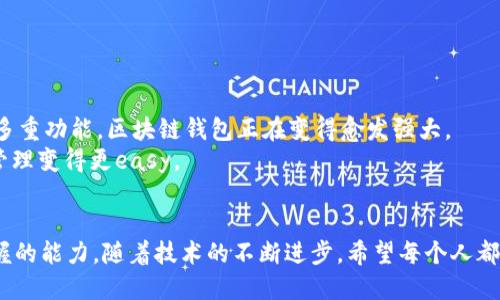   全面解析区块链钱包里的数字货币：如何安全管理你的虚拟资产 / 

 guanjianci 区块链钱包, 数字货币, 虚拟资产, 加密货币, 投资安全 /guanjianci 

引言：区块链钱包的崛起
随着区块链技术的不断发展，数字货币已经突破了传统金融体系的枷锁，成为越来越多投资者的关注点。而在这股浪潮中，区块链钱包扮演了至关重要的角色。说到钱包，大家可能会首先想到的是一种存放钱币的工具，但数字货币钱包则完全不同。它们不仅仅是存储数字资产的地方，更是安全管理和交易的关键工具。

什么是区块链钱包？
简单来说，区块链钱包是一个数字化的工具，用于存储、接收和发送加密货币。与传统的银行账户不同，区块链钱包并不存储任何实际的货币，而是保存与您的数字资产相关的加密密钥。想象一下，它就像一个数字保险箱，只有拥有密钥的人才能打开。

区块链钱包的种类
区块链钱包可分为几种类型，每种都有独特的优势和适用场景。
ul
    listrong热钱包（Hot Wallet）/strong: 这类钱包在线运行，方便随时进行交易。热钱包的交易速度很快，但因为与互联网连接，它们的安全性相对较低。/li
    listrong冷钱包（Cold Wallet）/strong: 冷钱包是离线存储的，通常是硬件设备，极大程度上避免了黑客的攻击。虽然使用不如热钱包便利，但它们非常适合长期保存数字货币。/li
    listrong纸钱包（Paper Wallet）/strong: 一种极简的方式，就是将你的公钥和私钥打印在纸上。这种方法非常安全，因为它不与任何网络连接，但如果纸张损坏，就可能造成资产不可恢复的损失。/li
/ul

数字货币的种类
在钱包中，你可以存储多种类型的数字货币，以下是一些主流的品种：
ul
    listrong比特币（Bitcoin）/strong: 作为第一个也是最知名的数字货币，比特币已经成为许多投资者的首选。它的总量有限，流通性高，通常被视为“数字黄金”。/li
    listrong以太坊（Ethereum）/strong: 以太坊提供了比比特币更灵活的交易智能合约功能，支持去中心化应用（DApps），让它在开发者社区中备受欢迎。/li
    listrong稳定币（Stablecoin）/strong: 这些数字货币的价值通常与法定货币相关联，比如泰达币（USDT）就是挂钩美元的稳定币，旨在减少波动性。/li
/ul

如何安全地管理数字货币？
区块链钱包虽然便利，但也伴随着不少安全风险。因此，了解如何保护你的资产非常重要。
ul
    li使用强密码，并定期更换。简单密码如“123456”或“password”是绝对不可接受的。/li
    li启用双重身份验证（2FA）。这增加了一层额外的安全防护，可以有效降低被盗的风险。/li
    li定期备份你的钱包。大多数钱包都有备份功能，确保定期进行，以防丢失。/li
/ul

交易时的注意事项
在进行数字货币交易时，一些小细节可能会决定成败。
ul
    li确认收款地址是否正确。数字货币的交易是不可逆的，一旦发送给错误的地址，将再也无法挽回。/li
    li注意交易费用。不同的区块链网络会对交易收取不同的费用，选择时要仔细考虑。/li
    li分散投资风险。不建议将所有资产都投入到一种数字货币中，分散投资可以降低风险。/li
/ul

区块链钱包的未来展望
随着区块链和数字货币的持续发展，钱包的功能和应用也在不断演进。从最初的单一存储功能，到现在拥有交易、借贷、甚至资产管理等多重功能，区块链钱包正在变得愈发强大。
未来，我们或许还会看到更多创新的Wallet技术出现，比如与人工智能结合的智能钱包，甚至是跨链钱包，它们都将让我们的数字资产管理变得更easy。

结语
区块链钱包已经成为了数字货币世界重要的组成部分，理解它的工作原理、类型和如何安全管理你的虚拟资产是每一个投资者必须掌握的能力。随着技术的不断进步，希望每个人都能在数字货币的浪潮中把握机会，保护自己的资产，迈向金融自由的未来。