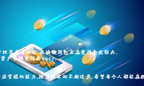   全面解析区块链钱包里的数字货币：如何安全管理你的虚拟资产 / 

 guanjianci 区块链钱包, 数字货币, 虚拟资产, 加密货币, 投资安全 /guanjianci 

引言：区块链钱包的崛起
随着区块链技术的不断发展，数字货币已经突破了传统金融体系的枷锁，成为越来越多投资者的关注点。而在这股浪潮中，区块链钱包扮演了至关重要的角色。说到钱包，大家可能会首先想到的是一种存放钱币的工具，但数字货币钱包则完全不同。它们不仅仅是存储数字资产的地方，更是安全管理和交易的关键工具。

什么是区块链钱包？
简单来说，区块链钱包是一个数字化的工具，用于存储、接收和发送加密货币。与传统的银行账户不同，区块链钱包并不存储任何实际的货币，而是保存与您的数字资产相关的加密密钥。想象一下，它就像一个数字保险箱，只有拥有密钥的人才能打开。

区块链钱包的种类
区块链钱包可分为几种类型，每种都有独特的优势和适用场景。
ul
    listrong热钱包（Hot Wallet）/strong: 这类钱包在线运行，方便随时进行交易。热钱包的交易速度很快，但因为与互联网连接，它们的安全性相对较低。/li
    listrong冷钱包（Cold Wallet）/strong: 冷钱包是离线存储的，通常是硬件设备，极大程度上避免了黑客的攻击。虽然使用不如热钱包便利，但它们非常适合长期保存数字货币。/li
    listrong纸钱包（Paper Wallet）/strong: 一种极简的方式，就是将你的公钥和私钥打印在纸上。这种方法非常安全，因为它不与任何网络连接，但如果纸张损坏，就可能造成资产不可恢复的损失。/li
/ul

数字货币的种类
在钱包中，你可以存储多种类型的数字货币，以下是一些主流的品种：
ul
    listrong比特币（Bitcoin）/strong: 作为第一个也是最知名的数字货币，比特币已经成为许多投资者的首选。它的总量有限，流通性高，通常被视为“数字黄金”。/li
    listrong以太坊（Ethereum）/strong: 以太坊提供了比比特币更灵活的交易智能合约功能，支持去中心化应用（DApps），让它在开发者社区中备受欢迎。/li
    listrong稳定币（Stablecoin）/strong: 这些数字货币的价值通常与法定货币相关联，比如泰达币（USDT）就是挂钩美元的稳定币，旨在减少波动性。/li
/ul

如何安全地管理数字货币？
区块链钱包虽然便利，但也伴随着不少安全风险。因此，了解如何保护你的资产非常重要。
ul
    li使用强密码，并定期更换。简单密码如“123456”或“password”是绝对不可接受的。/li
    li启用双重身份验证（2FA）。这增加了一层额外的安全防护，可以有效降低被盗的风险。/li
    li定期备份你的钱包。大多数钱包都有备份功能，确保定期进行，以防丢失。/li
/ul

交易时的注意事项
在进行数字货币交易时，一些小细节可能会决定成败。
ul
    li确认收款地址是否正确。数字货币的交易是不可逆的，一旦发送给错误的地址，将再也无法挽回。/li
    li注意交易费用。不同的区块链网络会对交易收取不同的费用，选择时要仔细考虑。/li
    li分散投资风险。不建议将所有资产都投入到一种数字货币中，分散投资可以降低风险。/li
/ul

区块链钱包的未来展望
随着区块链和数字货币的持续发展，钱包的功能和应用也在不断演进。从最初的单一存储功能，到现在拥有交易、借贷、甚至资产管理等多重功能，区块链钱包正在变得愈发强大。
未来，我们或许还会看到更多创新的Wallet技术出现，比如与人工智能结合的智能钱包，甚至是跨链钱包，它们都将让我们的数字资产管理变得更easy。

结语
区块链钱包已经成为了数字货币世界重要的组成部分，理解它的工作原理、类型和如何安全管理你的虚拟资产是每一个投资者必须掌握的能力。随着技术的不断进步，希望每个人都能在数字货币的浪潮中把握机会，保护自己的资产，迈向金融自由的未来。