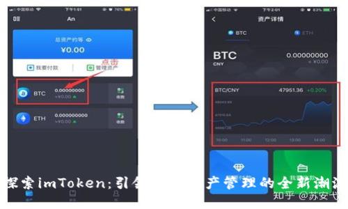 探索imToken：引领数字资产管理的全新潮流