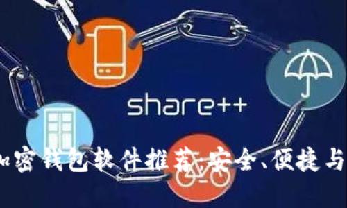 2023年最受欢迎的加密钱包软件推荐：安全、便捷与用户体验的完美结合
